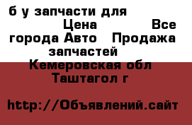 б/у запчасти для Cadillac Escalade  › Цена ­ 1 000 - Все города Авто » Продажа запчастей   . Кемеровская обл.,Таштагол г.